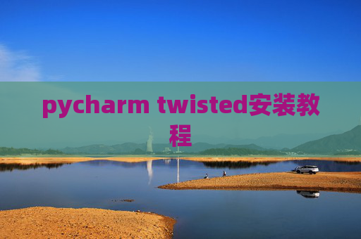 pycharm twisted安装教程