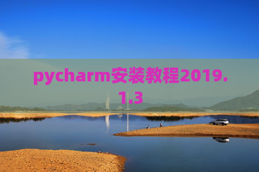 pycharm安装教程2019.1.3